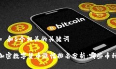 思考一个和 和5个相关的关键词: 2023年加密数字货
