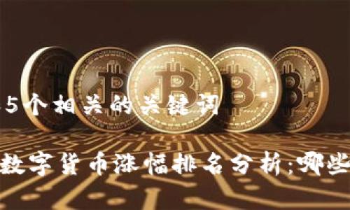 思考一个和 和5个相关的关键词
: 2023年加密数字货币涨幅排名分析:哪些币种最受欢迎?