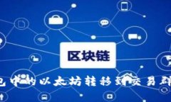 : 如何将TP钱包中的以太坊转移到交易群?详细步