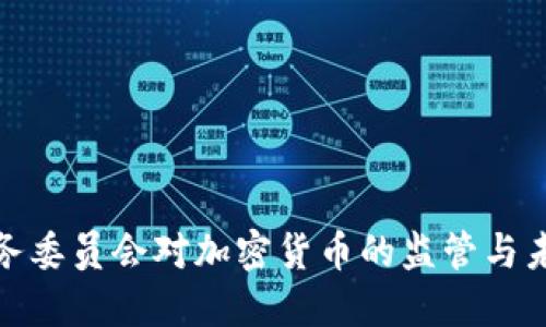 金融服务委员会对加密货币的监管与未来发展