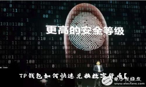 TP钱包如何快速兑换数字货币?