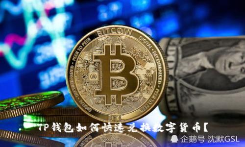 TP钱包如何快速兑换数字货币?