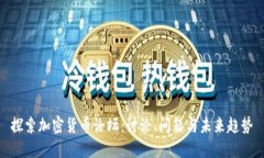 探索加密货币论坛:讨论、问题与未来趋势