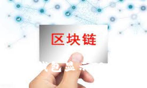 如何解决TP钱包显示TRX未激活问题
