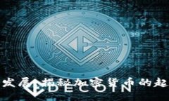 : 货币的发展:揭秘加密货币的起源与未来