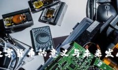 加密数字货币的意义与未来发展探讨