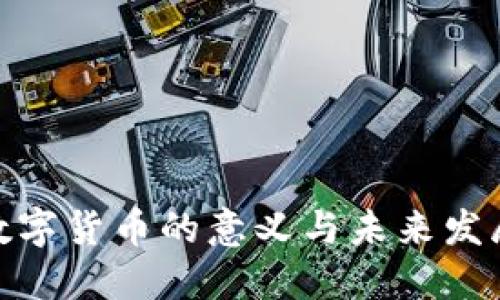 加密数字货币的意义与未来发展探讨