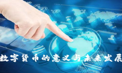 加密数字货币的意义与未来发展探讨