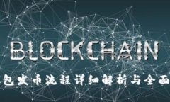 TP钱包发币流程详细解析与全面指南