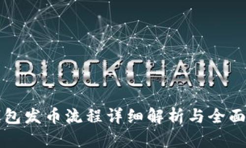 TP钱包发币流程详细解析与全面指南