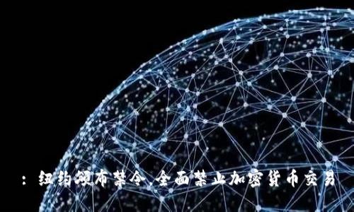 : 纽约颁布禁令,全面禁止加密货币交易