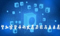 回望加密货币的发展历程与未来展望