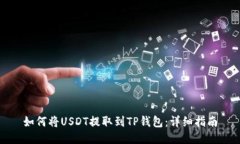 如何将USDT提取到TP钱包:详细指南