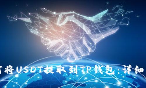 如何将USDT提取到TP钱包:详细指南