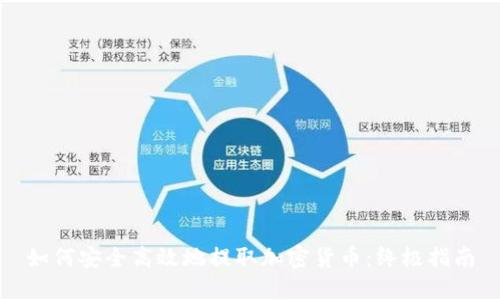 如何安全高效地提取加密货币:终极指南