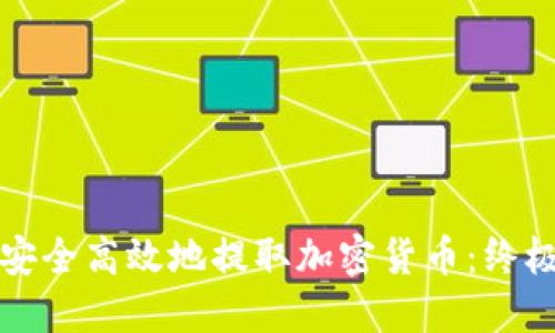 如何安全高效地提取加密货币:终极指南