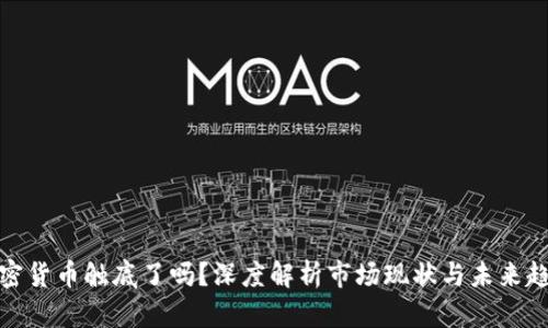 加密货币触底了吗?深度解析市场现状与未来趋势