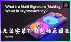 华为手机无法安装TP钱包的原因及解决方法