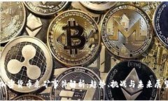 加密货币采矿事件解析:趋势、挑战与未来展望