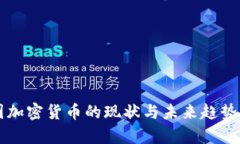 英国加密货币的现状与未来趋势分析