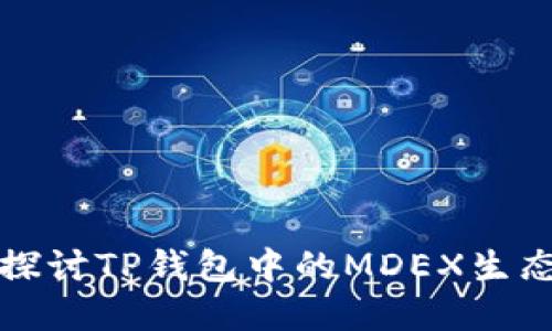 深入探讨TP钱包中的MDEX生态系统