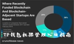 TP钱包权限管理入口指南