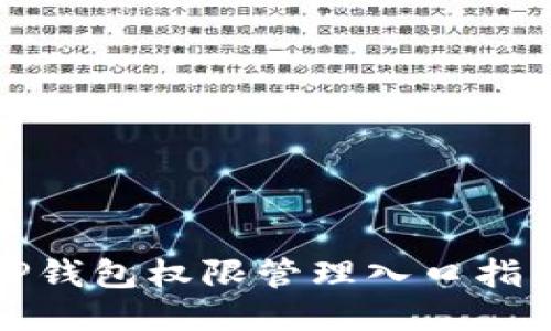 TP钱包权限管理入口指南