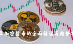 国际加密货币的全面解读与趋势分析