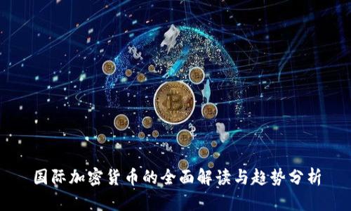 国际加密货币的全面解读与趋势分析