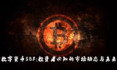 加密数字货币SBF:投资者必知的市场动态与未来