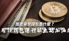 如何使用TP钱包进行以太坊加油站充值?