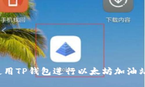 如何使用TP钱包进行以太坊加油站充值?