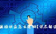 TP钱包里的波场被盗怎么追回?详尽解读与应对策