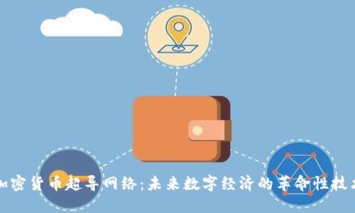 加密货币超导网络:未来数字经济的革命性技术