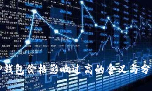 TP钱包价格影响过高的含义与分析