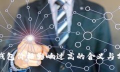 TP钱包价格影响过高的含义与分析