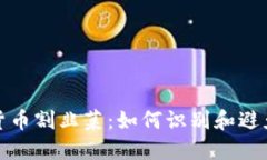 加密数字货币割韭菜:如何识别和避免投资陷阱