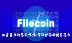 加密货币的隐蔽性:如何保护你的财务隐私