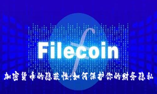 加密货币的隐蔽性:如何保护你的财务隐私