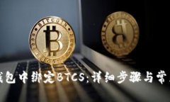 如何在TP钱包中绑定BTCS:详细步骤与常见问题解