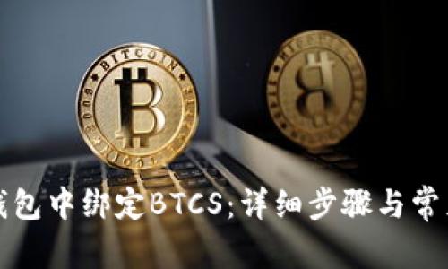 如何在TP钱包中绑定BTCS:详细步骤与常见问题解答