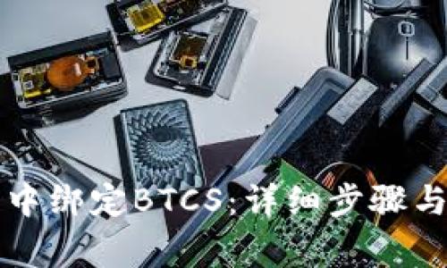 如何在TP钱包中绑定BTCS:详细步骤与常见问题解答