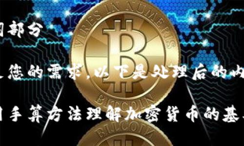 待会给出与相关关键词
部分
关键词部分
为满足您的需求,以下是处理后的内容:
如何用手算方法理解加密货币的基本原理