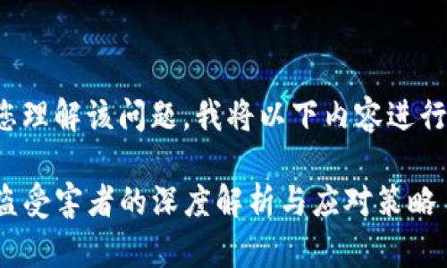 为了帮助您理解该问题,我将以下内容进行详细解析:
TP钱包被盗受害者的深度解析与应对策略
