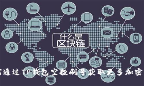 如何通过TP钱包空投刷号获取更多加密资产