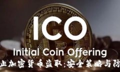 如何防止加密货币盗取:安全策略与防范措施