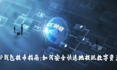 TP钱包提币指南:如何安全快速地提现数字资产
