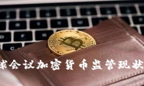 2023年全球会议加密货币监管现状与前景分析