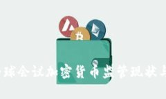 2023年全球会议加密货币监管现状与前景分析