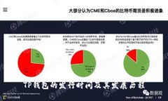TP钱包的发行时间及其发展历程